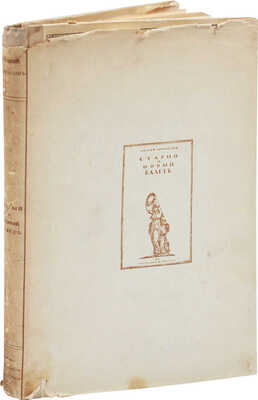 [Левинсон А., автограф]. Левинсон А. Старый и новый балет / Оформ. худож. А. Арнштама. Пг., [1919?].